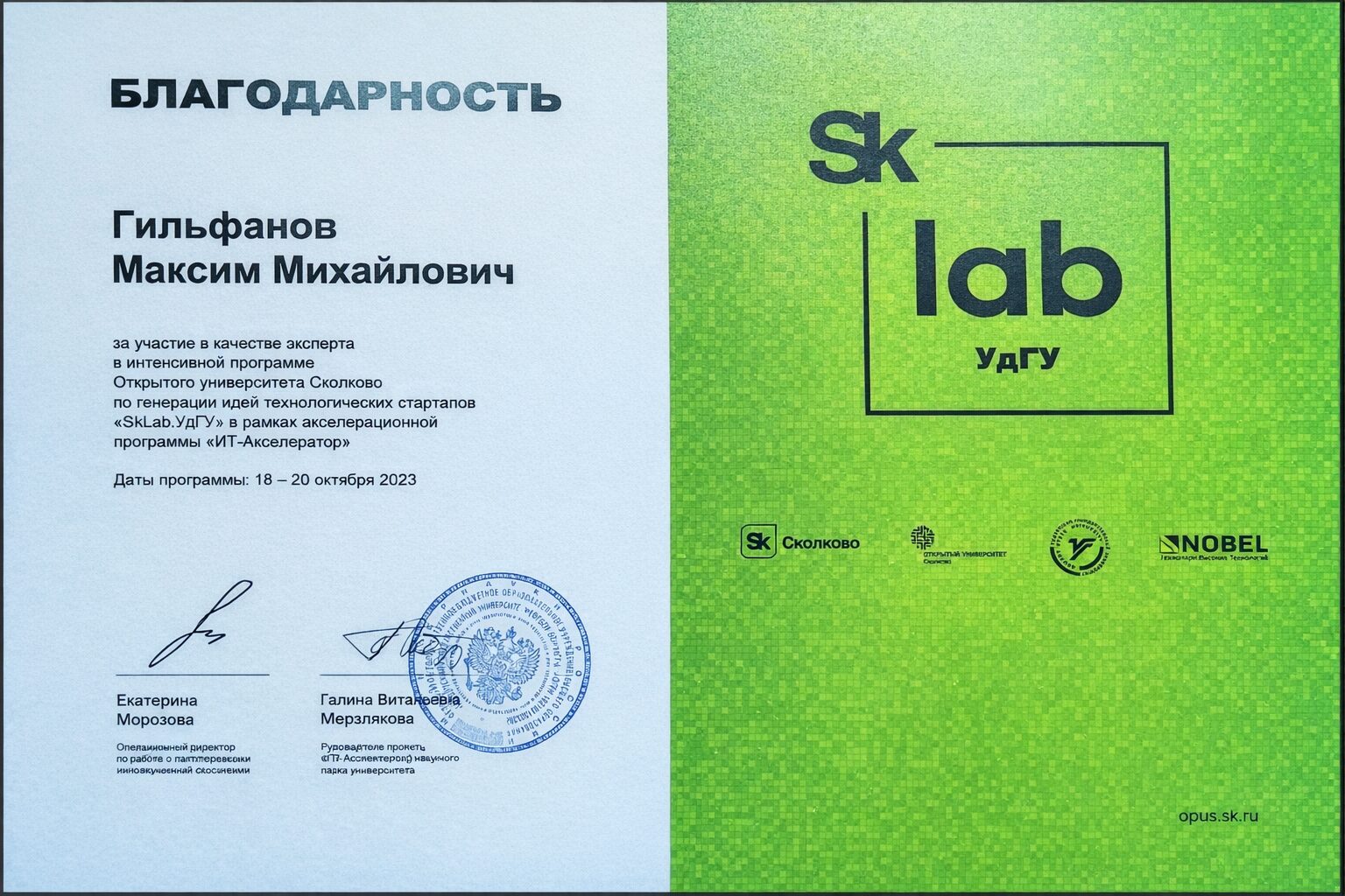 Благодарность фонда Сколково